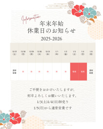 年末年始休業のお知らせ